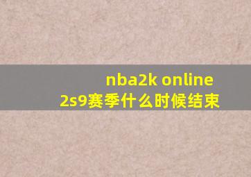 nba2k online 2s9赛季什么时候结束